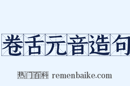 卷舌元音造句是什么意思的图片